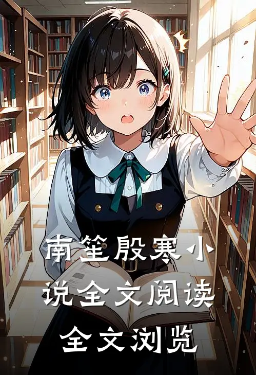 南笙殷寒小说全文阅读全文浏览