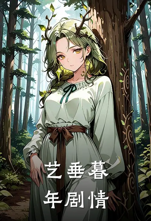 艺垂暮年剧情