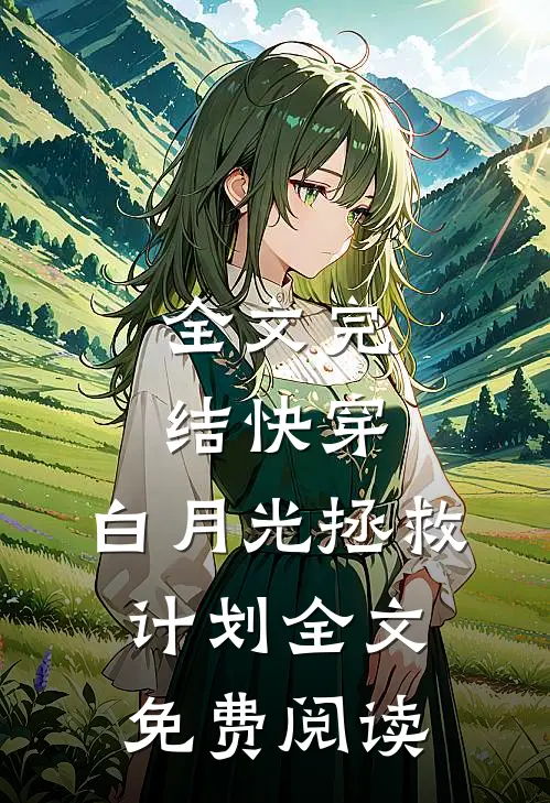 全文完结快穿:白月光拯救计划全文免费阅读