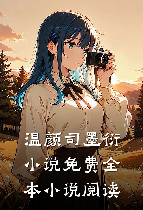 温颜司墨衍小说免费全本小说阅读