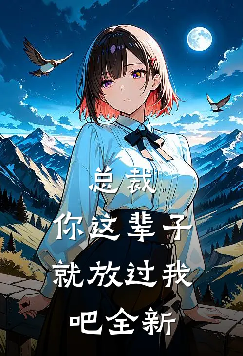 总裁，你这辈子就放过我吧全新