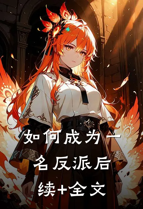 如何成为一名反派后续+全文
