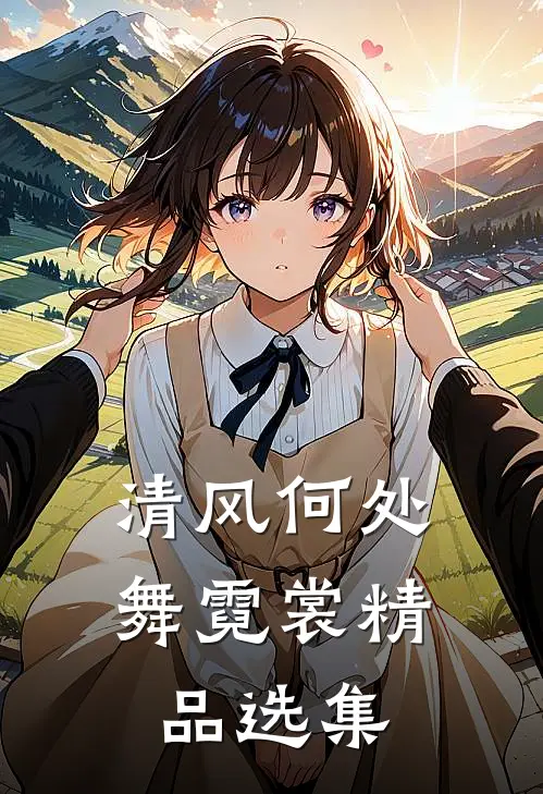 清风何处舞霓裳精品选集