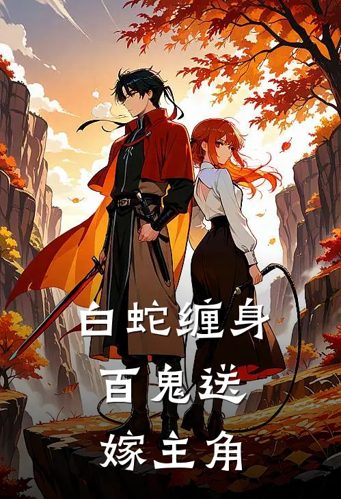 白蛇缠身，百鬼送嫁主角