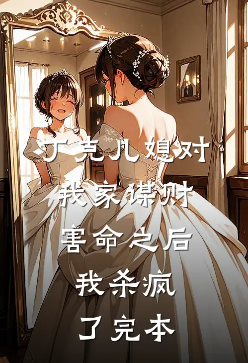 丁克儿媳对我家谋财害命之后，我杀疯了完本