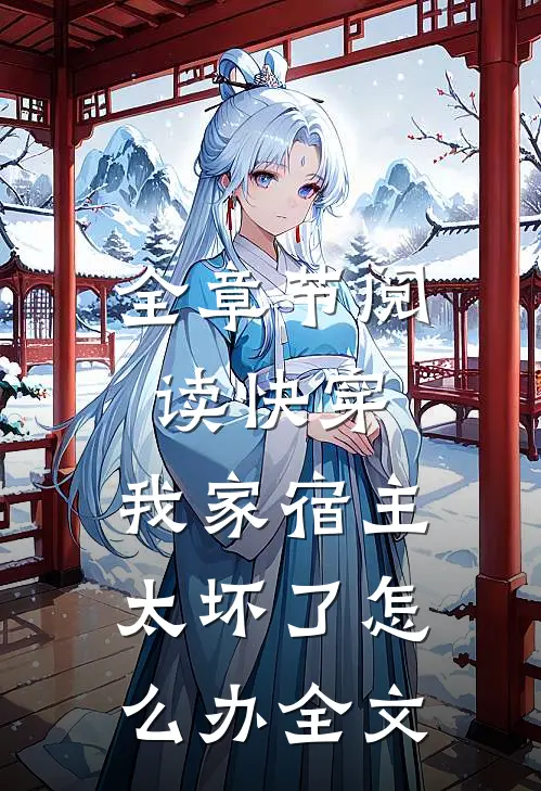 全章节阅读快穿:我家宿主太坏了怎么办全文