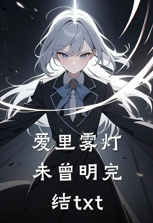 爱里雾灯未曾明完结txt