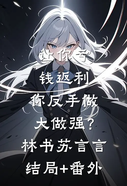 让你亏钱返利，你反手做大做强？林书苏言言结局+番外