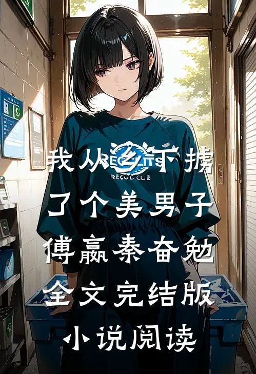 我从乡下掳了个美男子傅嬴秦奋勉全文完结版小说阅读