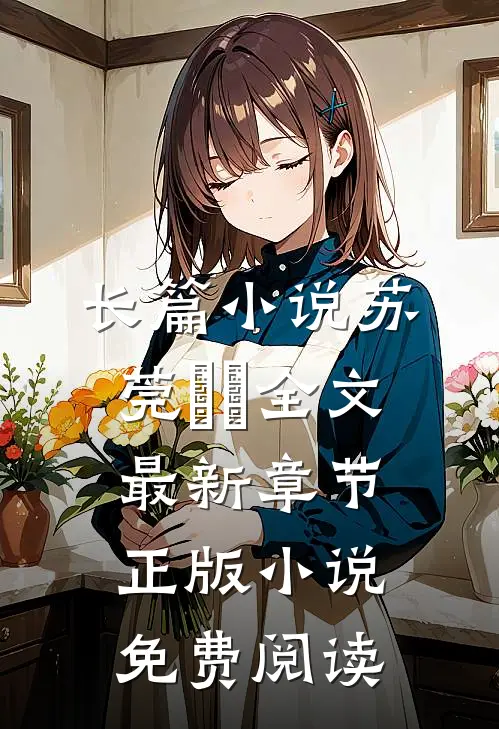 长篇小说苏莞玥玥全文最新章节正版小说免费阅读