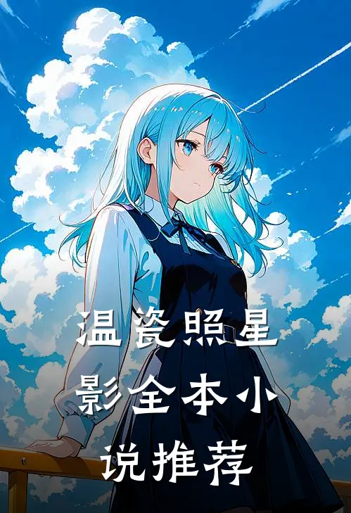 温瓷照星影全本小说推荐
