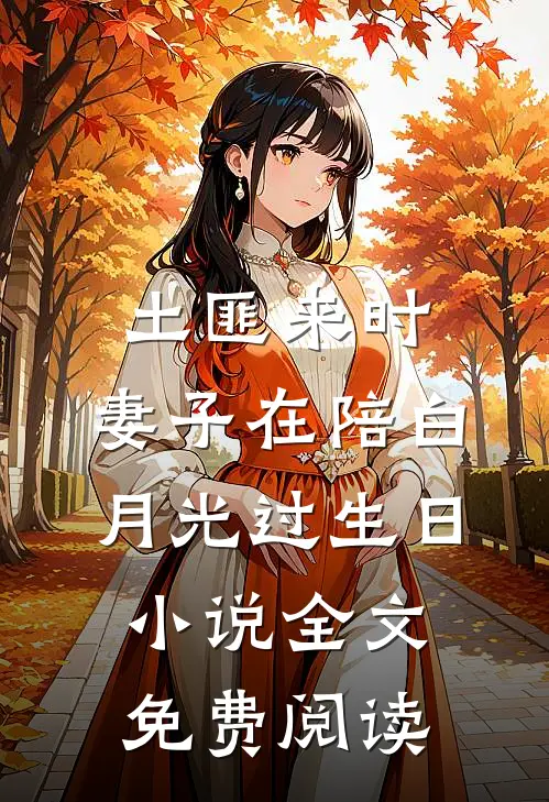 土匪来时，妻子在陪白月光过生日小说全文免费阅读