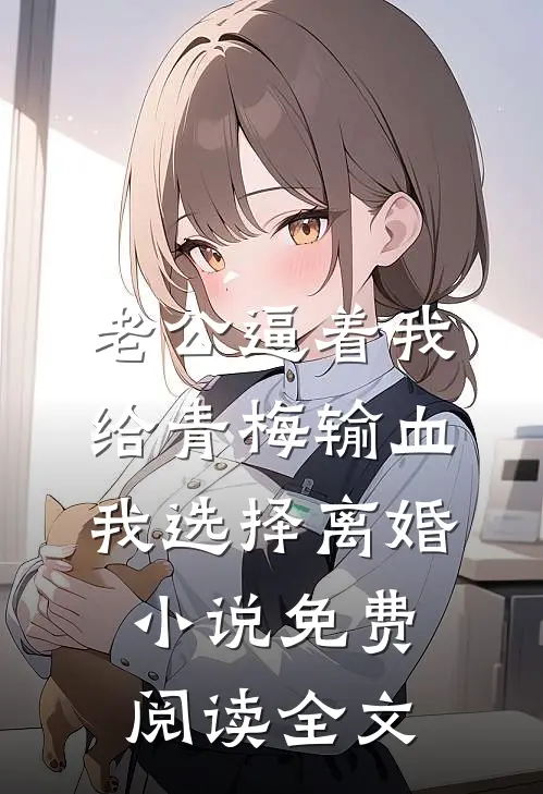 老公逼着我给青梅输血，我选择离婚小说免费阅读全文