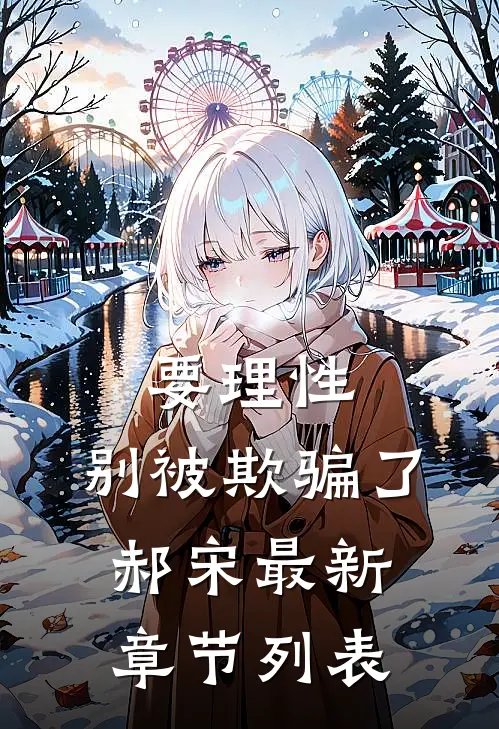 要理性，别被欺骗了郝宋最新章节列表