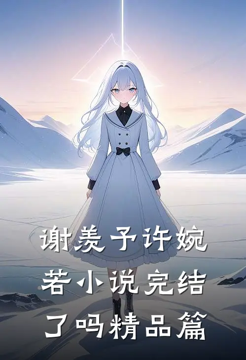 谢羡予许婉若小说完结了吗精品篇