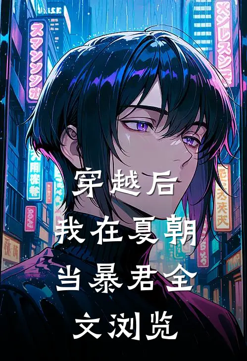 穿越后，我在夏朝当暴君全文浏览