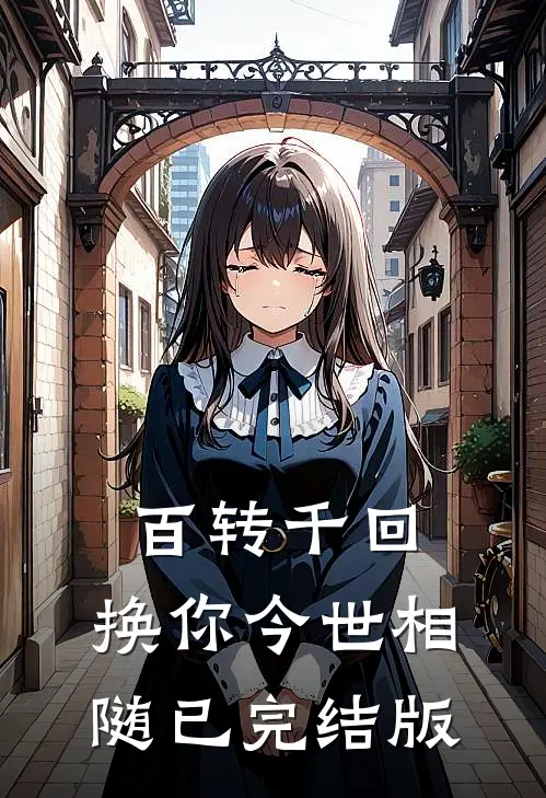 百转千回，换你今世相随已完结版