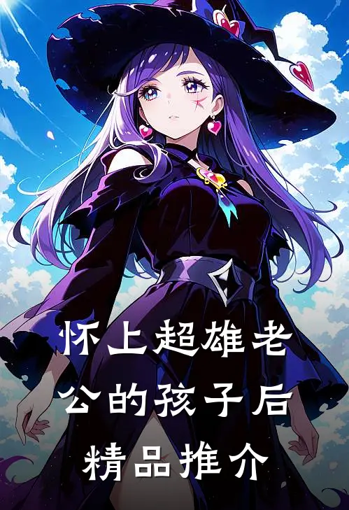 怀上超雄老公的孩子后精品推介