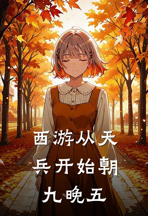 西游从天兵开始朝九晚五