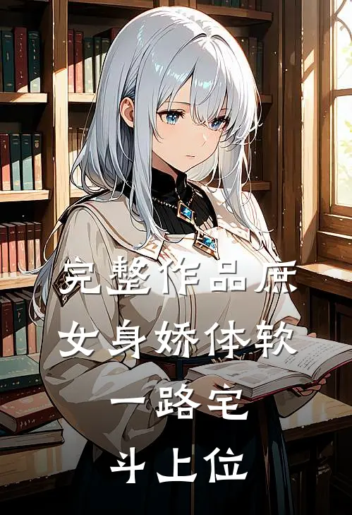 完整作品庶女身娇体软，一路宅斗上位