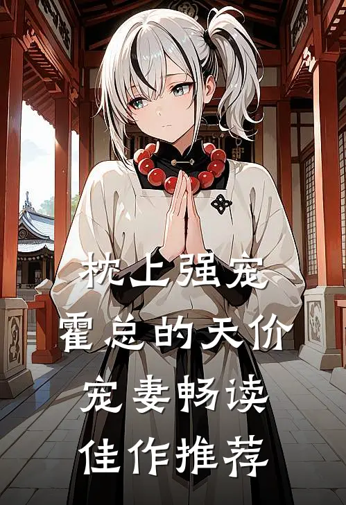 枕上强宠：霍总的天价宠妻畅读佳作推荐