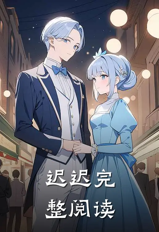 迟迟完整阅读