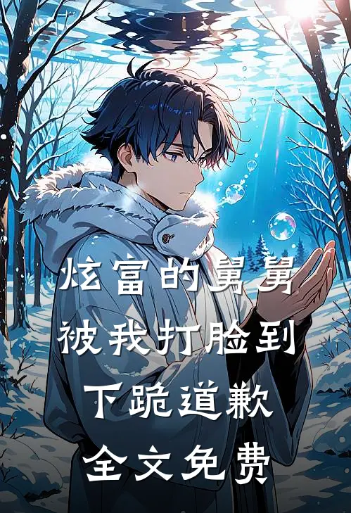 炫富的舅舅被我打脸到下跪道歉全文免费