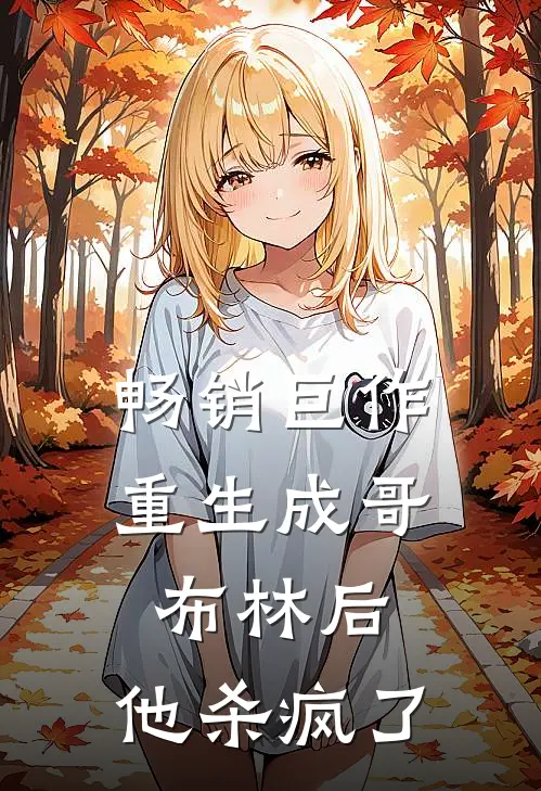 畅销巨作重生成哥布林后，他杀疯了