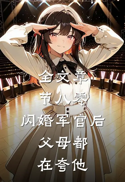 全文章节八零：闪婚军官后，父母都在夸他