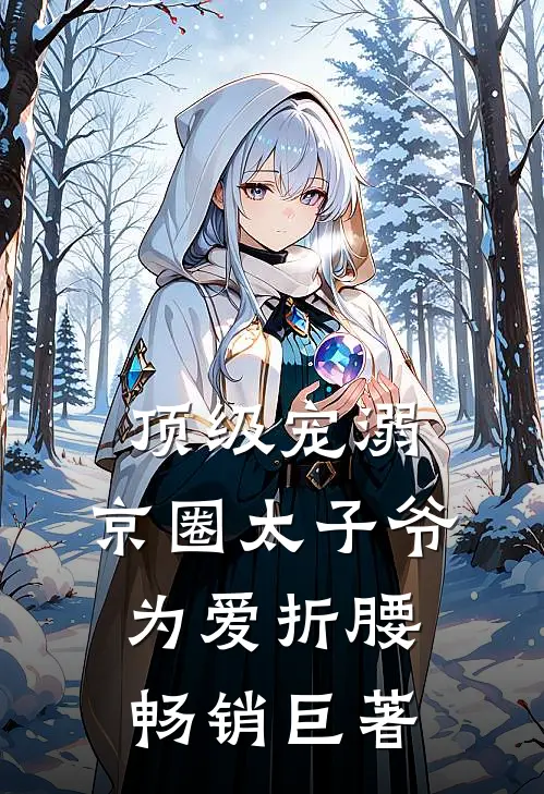 顶级宠溺：京圈太子爷为爱折腰畅销巨著