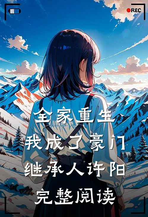 全家重生,我成了豪门继承人许阳完整阅读