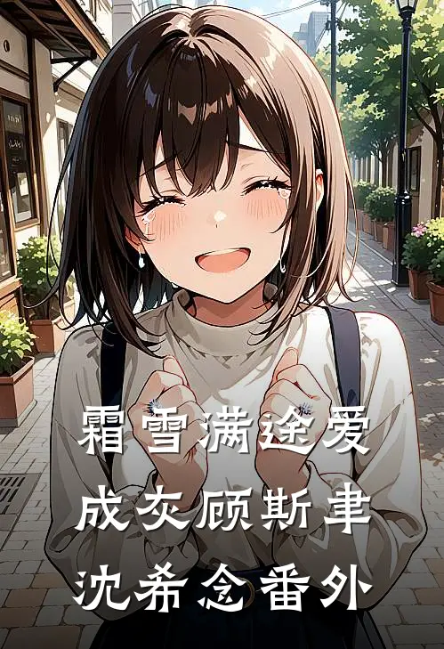 霜雪满途爱成灰顾斯聿沈希念番外