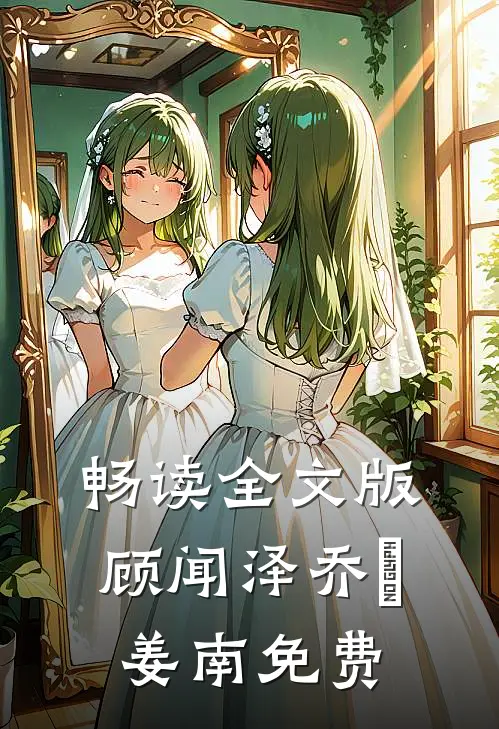 畅读全文版顾闻泽乔婳姜南免费