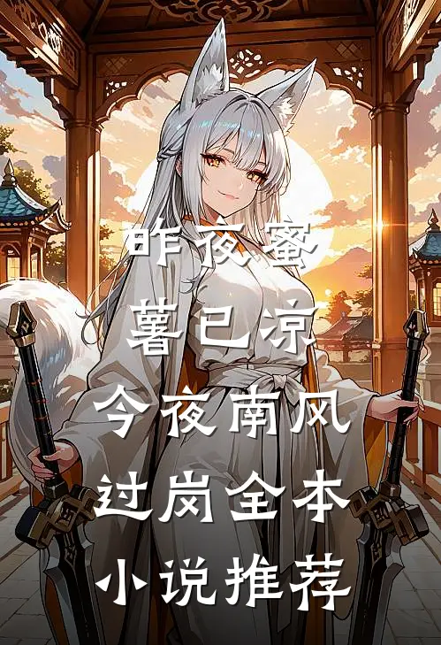 昨夜蜜薯已凉，今夜南风过岗全本小说推荐
