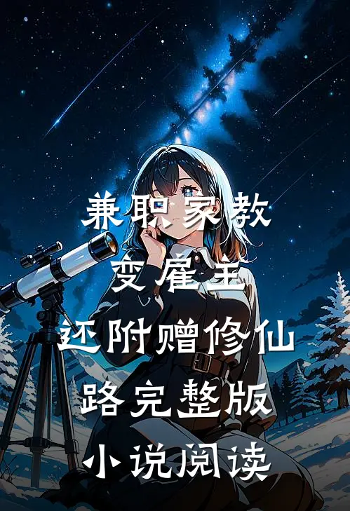 兼职家教变雇主，还附赠修仙路完整版小说阅读