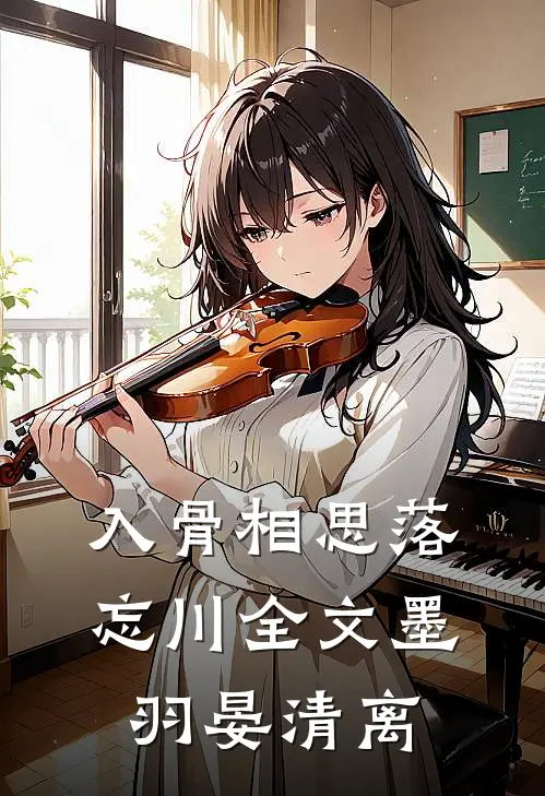 入骨相思落忘川全文墨羽晏清离