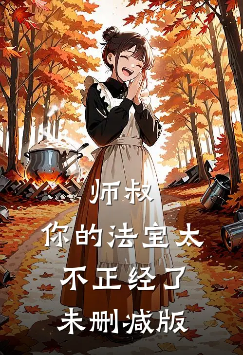 师叔,你的法宝太不正经了未删减版