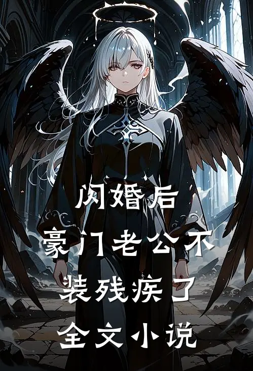 闪婚后，豪门老公不装残疾了全文小说