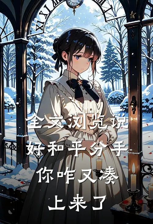 全文浏览说好和平分手，你咋又凑上来了