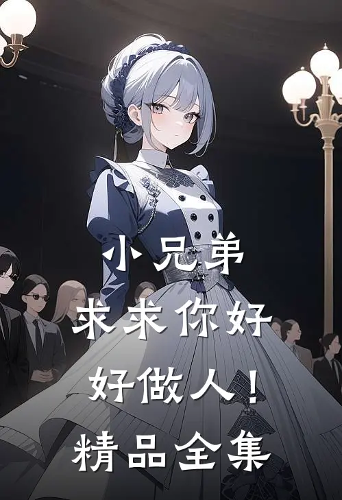 小兄弟，求求你好好做人！精品全集