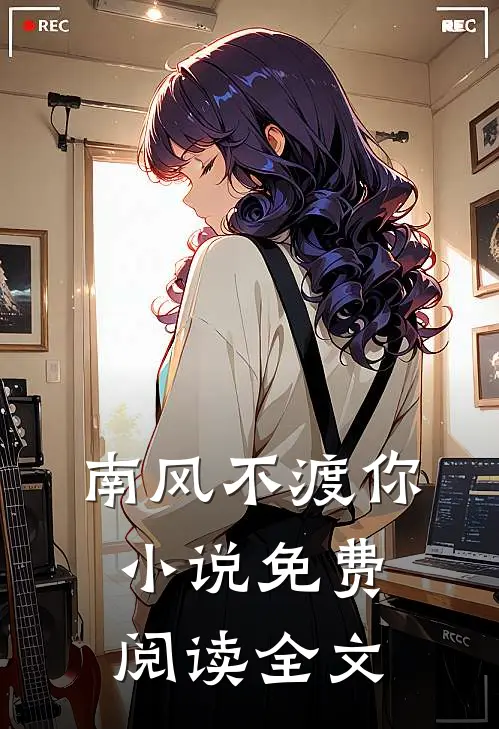 南风不渡你小说免费阅读全文