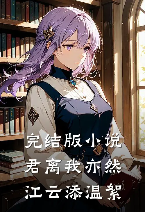 完结版小说君离我亦然江云添温絮