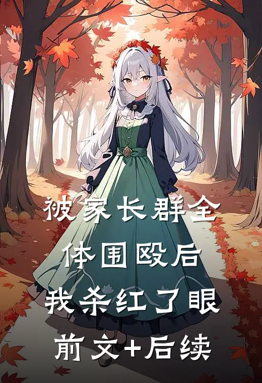 被家长群全体围殴后，我杀红了眼前文+后续