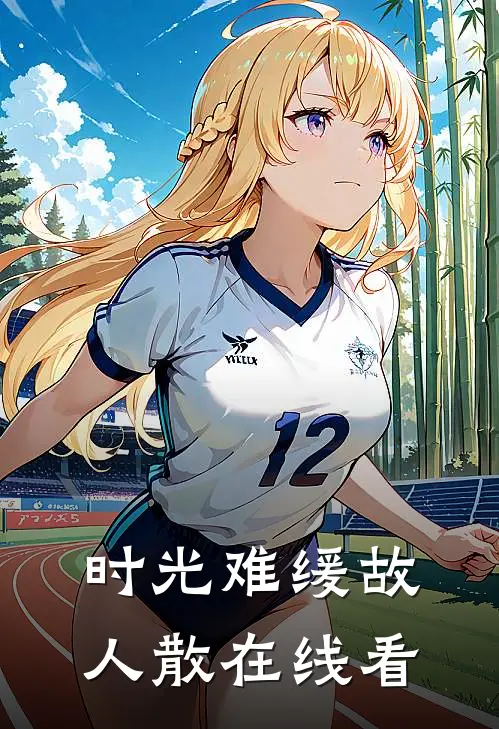 时光难缓故人散在线看