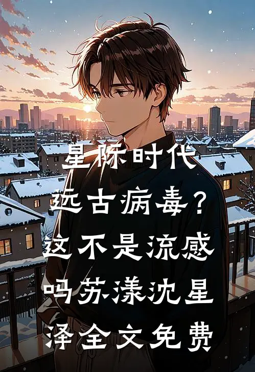 星际时代：远古病毒？这不是流感吗苏漾沈星泽全文免费