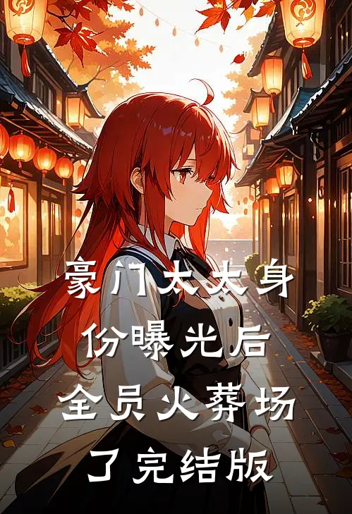 豪门太太身份曝光后，全员火葬场了完结版