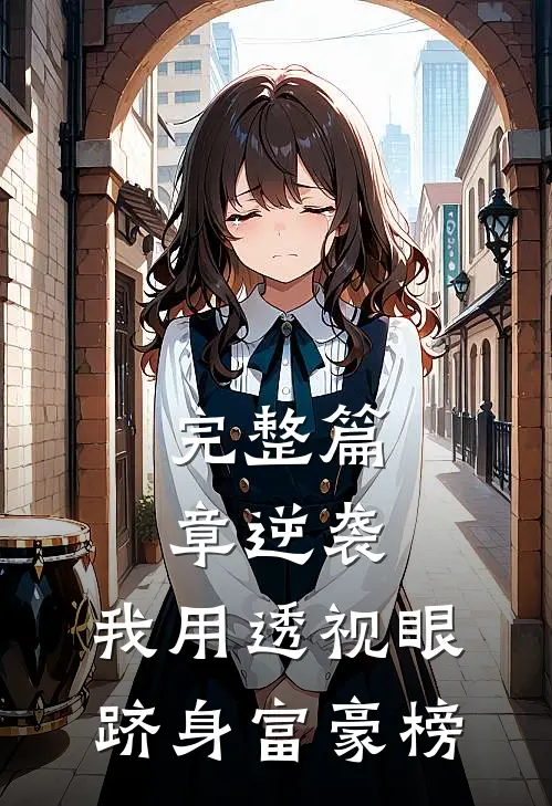 完整篇章逆袭：我用透视眼跻身富豪榜