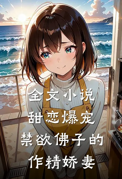 全文小说甜恋爆宠：禁欲佛子的作精娇妻