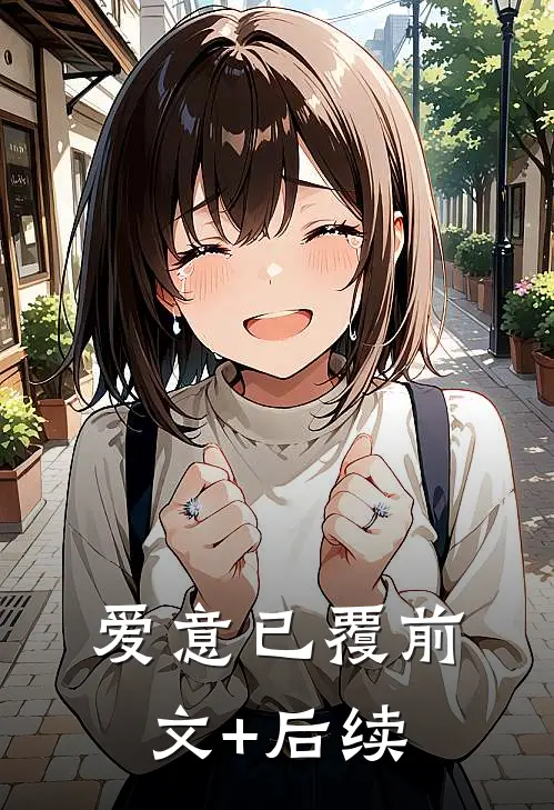 爱意已覆前文+后续