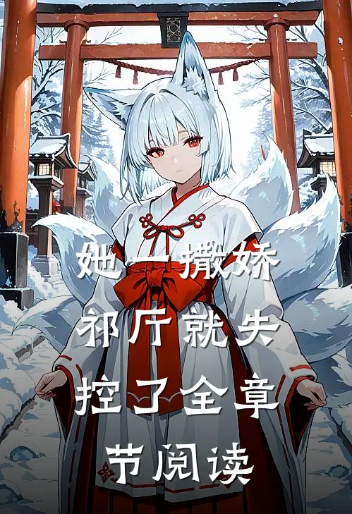 她一撒娇，祁厅就失控了全章节阅读